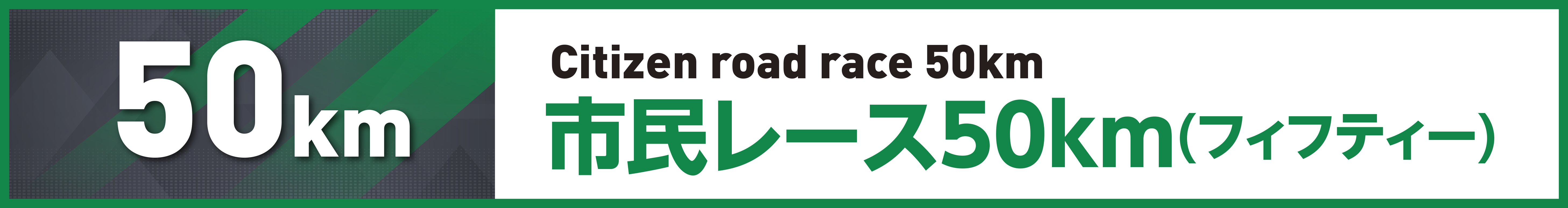 市民レース50km(フィフティー)