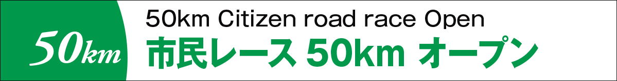 市民レース50kmオープン