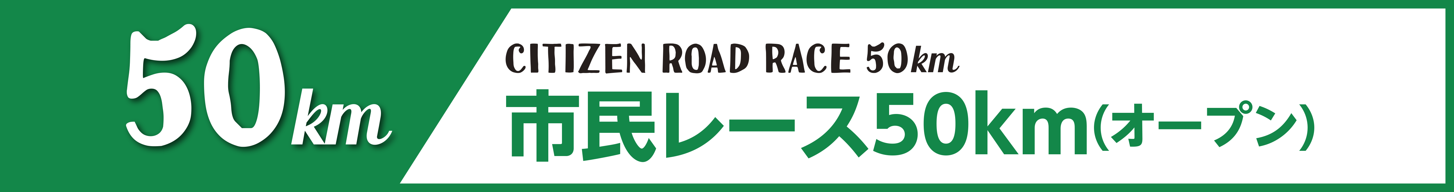 市民レース50km(オープン)