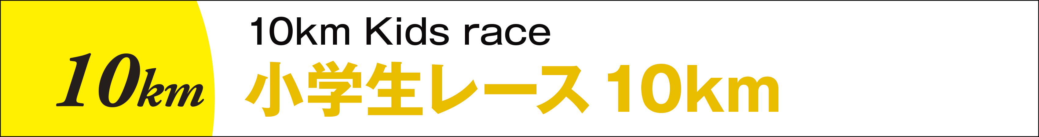 小学生レース10km