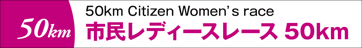 市民レディースレース50km