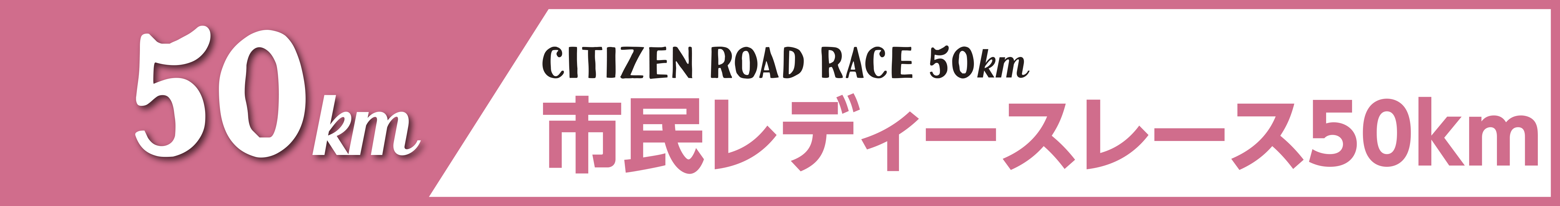 市民レディースレース50km