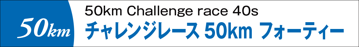 チャレンジレース50kmフォーティー