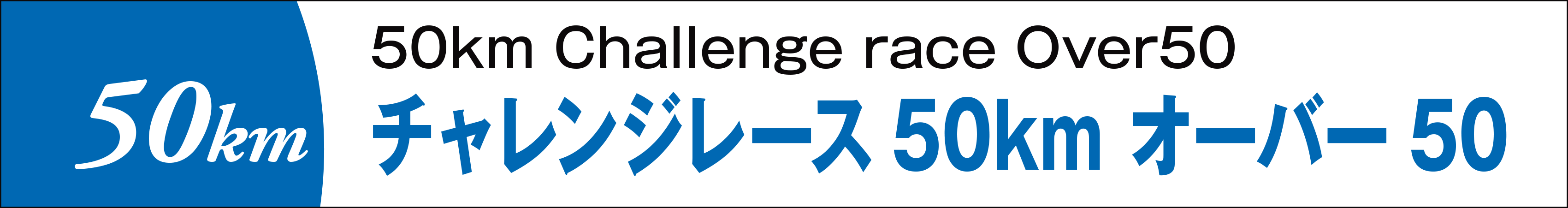 チャレンジレース50kmオーバー50