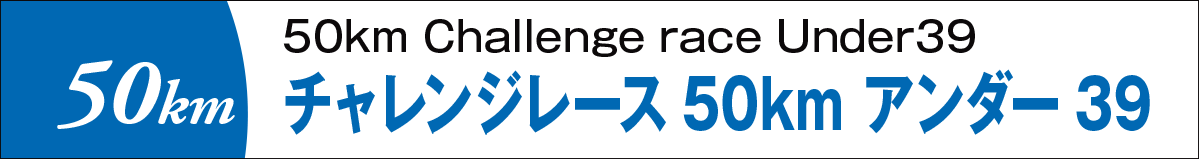 チャレンジレース50kmアンダー39