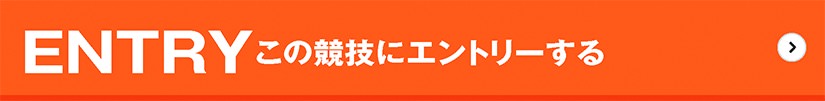 この競技にエントリーする