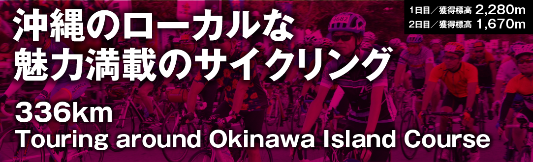沖縄本島一周サイクリング