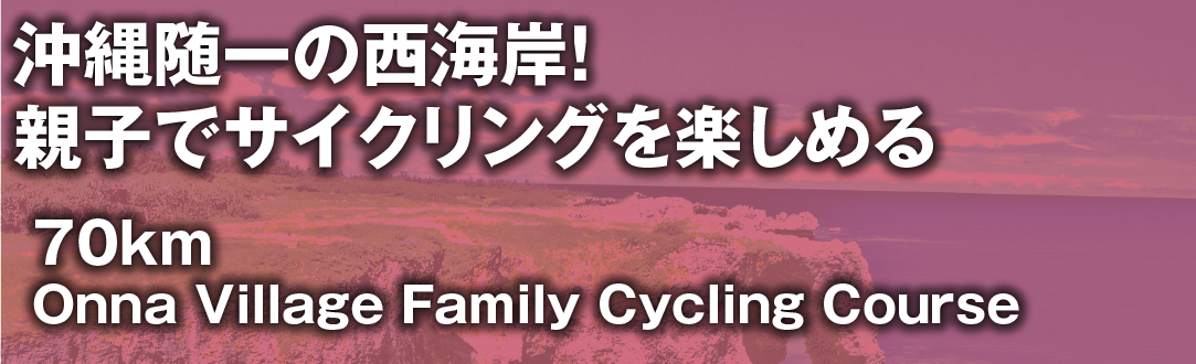 恩納村ファミリーサイクリング