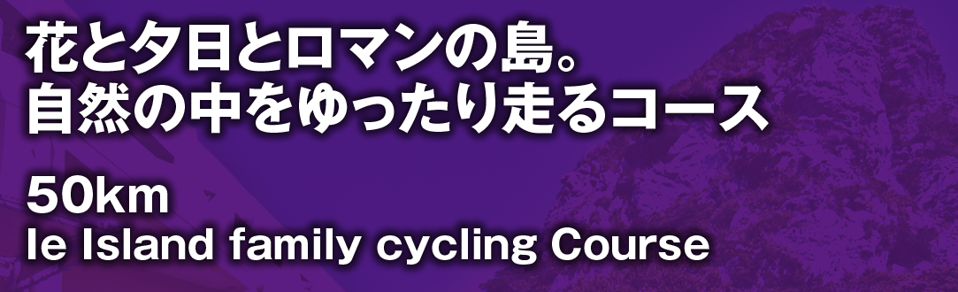 伊江島ファミリーサイクリング