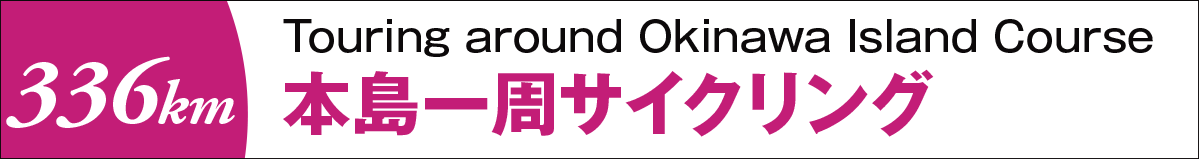 沖縄本島一週サイクリング