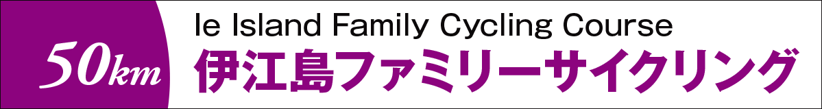 伊江島ファミリーサイクリング