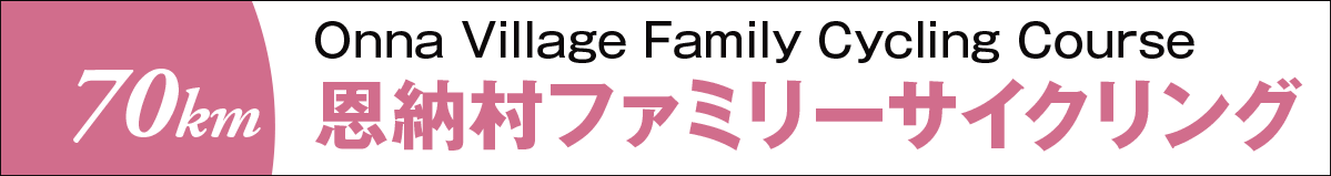 恩納村ファミリーサイクリング