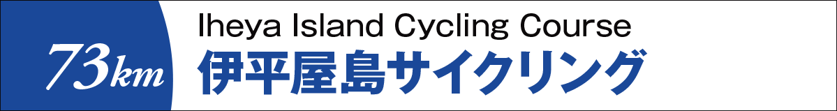 伊平屋島サイクリング