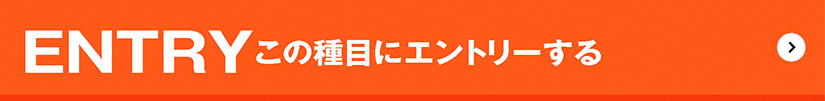 この種目にエントリーする