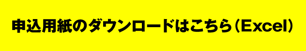 エクセル版申込用紙のダウンロード