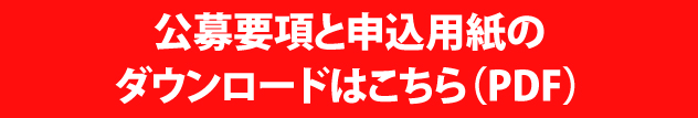 PDF版申込用紙のダウンロード