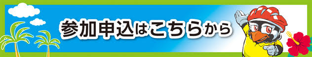 参加申込はこちらから