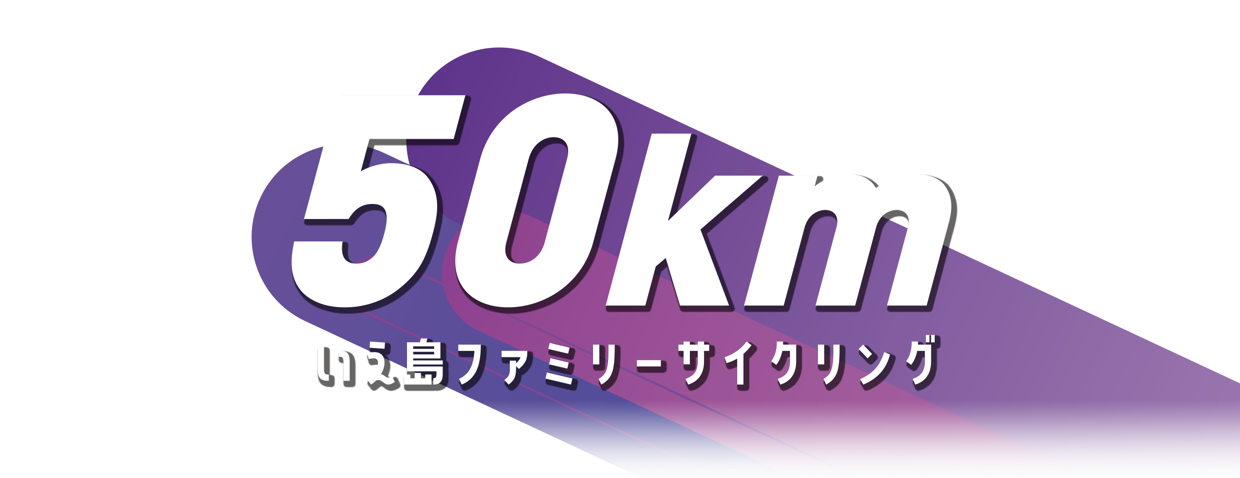 伊江島ファミリーサイクリング 50km