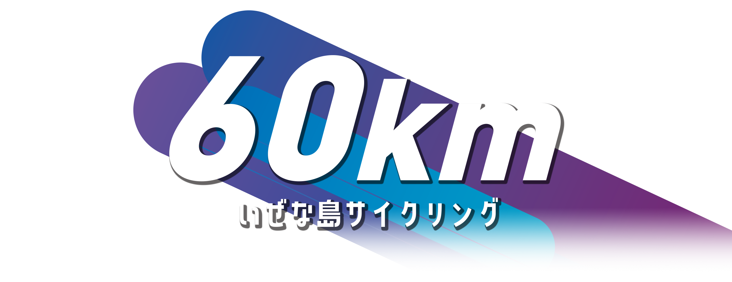 伊是名島サイクリング 60km