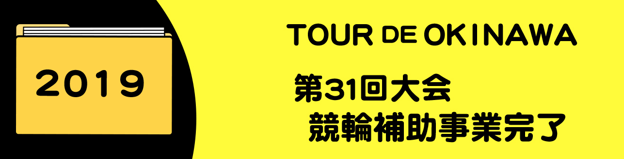 2019年競輪補助事業完了