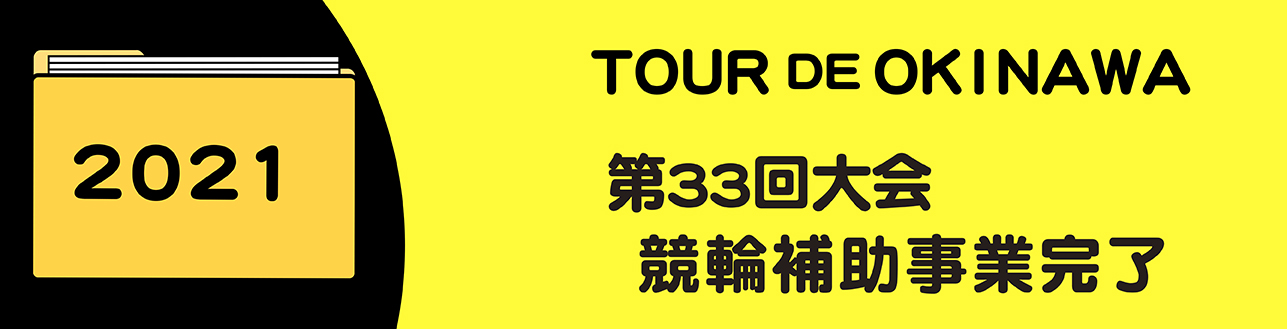 2021年競輪補助事業完了