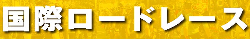 国際ロードレース部門