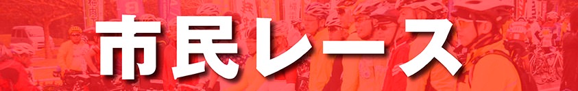 市民レース部門