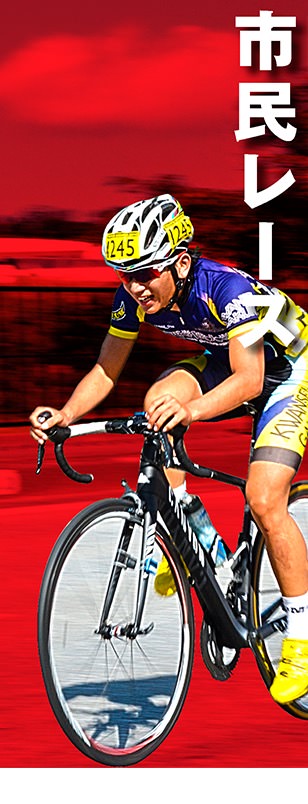市民レース部門