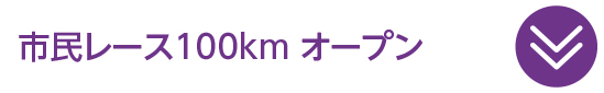 市民レース 100km オープン