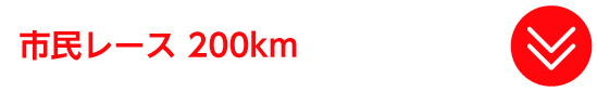市民レース 200km