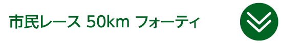 市民レース 50km フォーティ