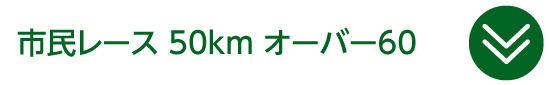 市民レース 50km オーバー60