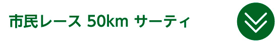 市民レース 50km サーティ