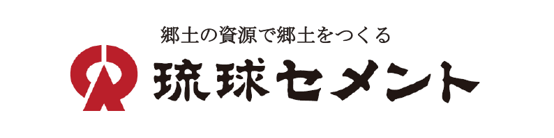 琉球セメント株式会社