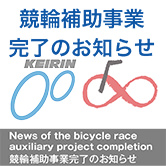 競輪補助事業完了のお知らせ