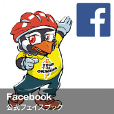 ツール・ド・おきなわ公式Facebook