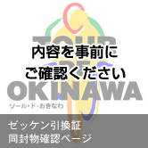 ゼッケン引換証同封物確認ページ