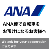ANA便で自転車をお預けになるお客様へ