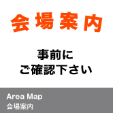 会場案内