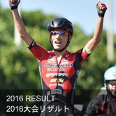 2016大会リザルト