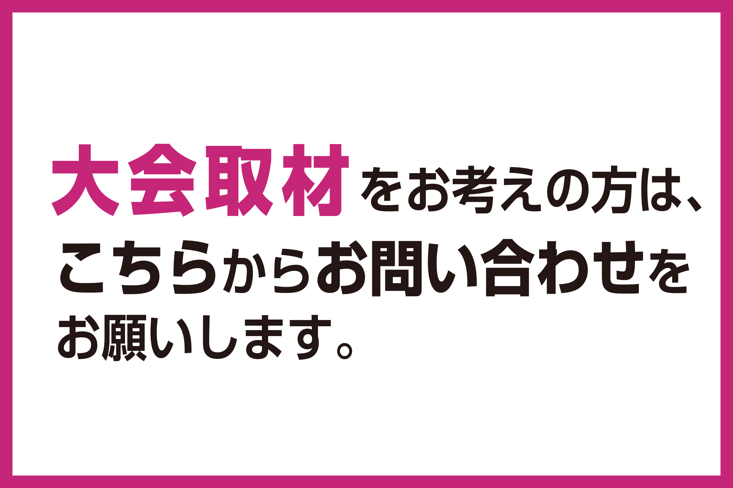大会取材について