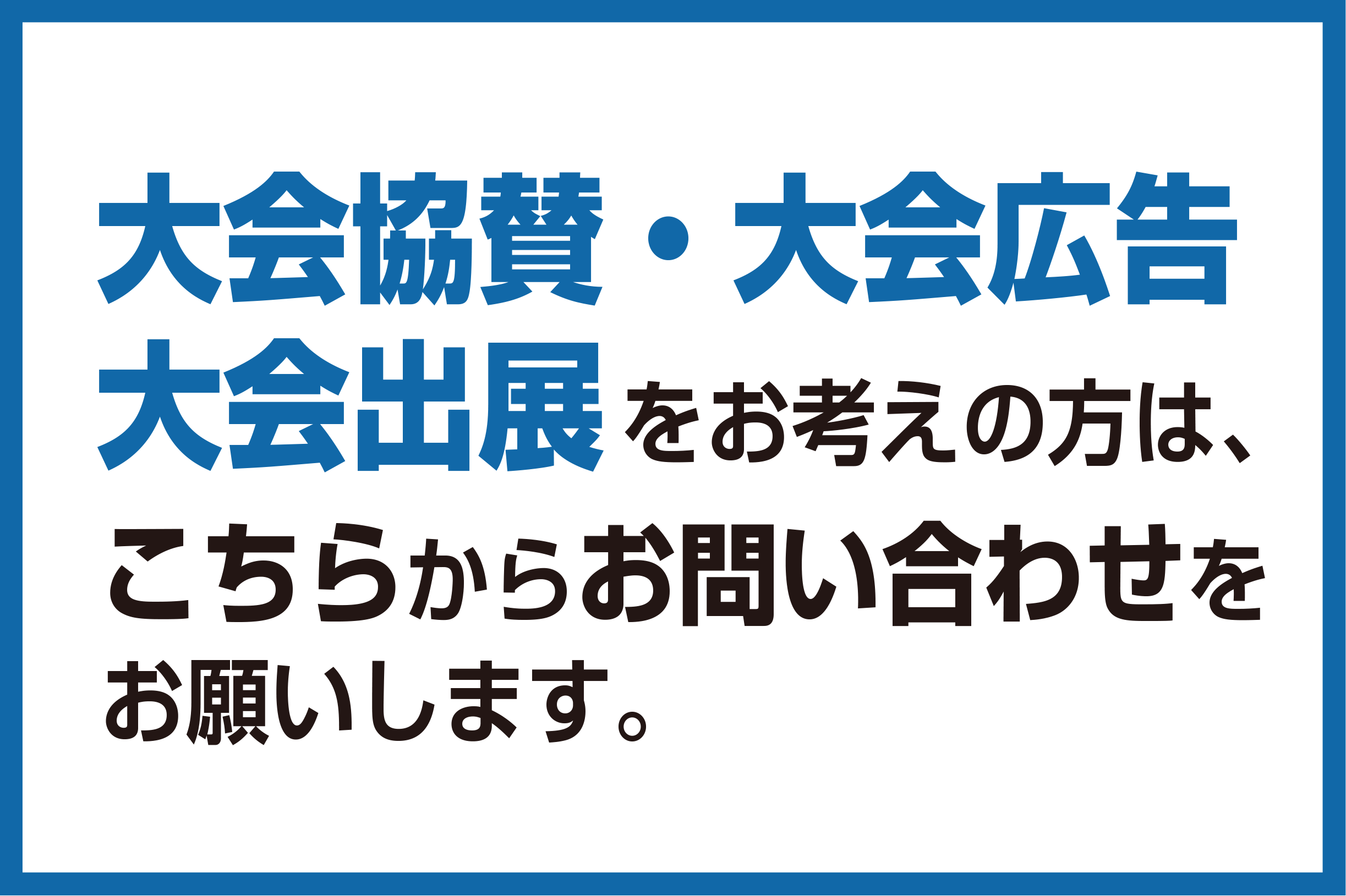 協賛・広告・出展について