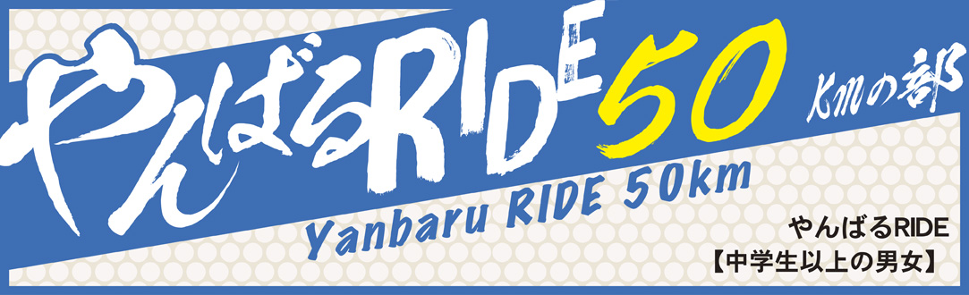 やんばるRIDE 50km