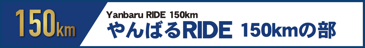 やんばるRIDE150km