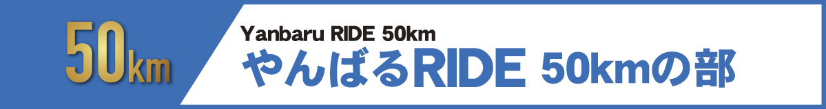 やんばるRIDE50km