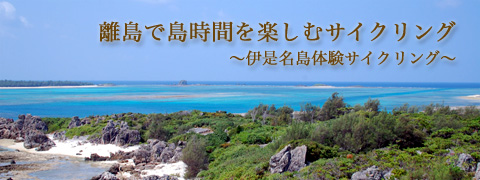 離島で島時間を楽しむサイクリング ~伊是名島体験サイクリング