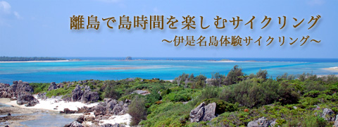 離島で島時間を楽しむサイクリング ～伊是名島体験サイクリング