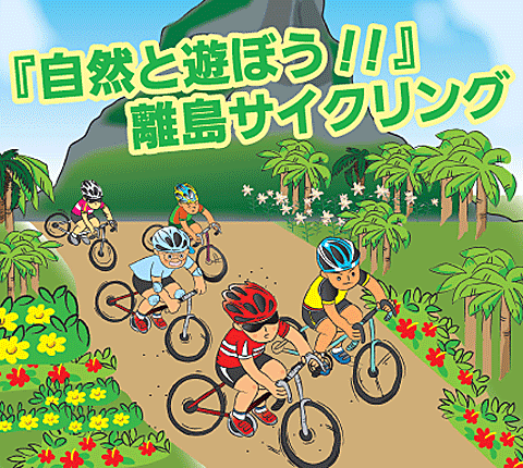 自然と遊ぼう!! 離島サイクリング