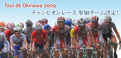 チャンピオンレース 参加チーム決定!