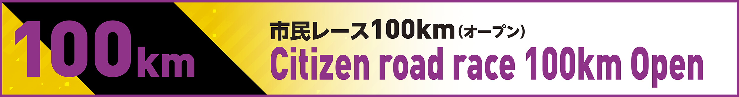 市民レース100km(オープン)